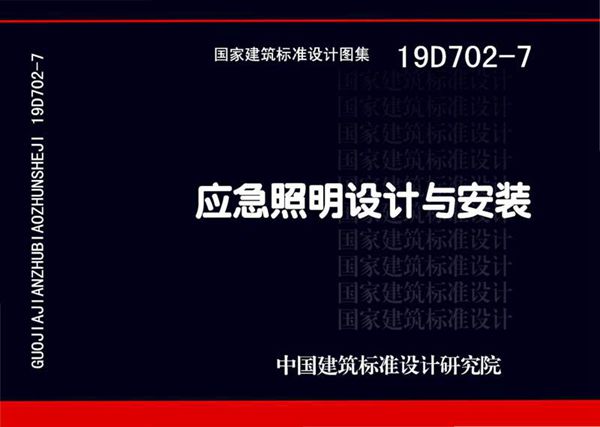 19D702-7 应急照明设计与安装