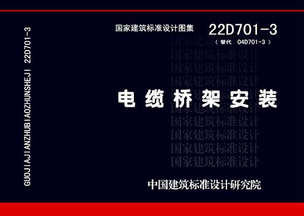 22D701-3 电缆桥架安装