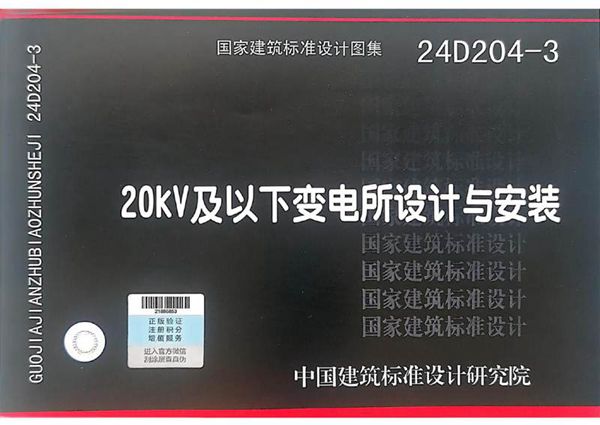 24D204-3 《20kV及以下变电所设计与安装》