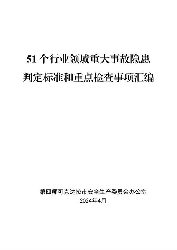 51个行业领域重大事故隐患判定标准和重点检查事项汇编