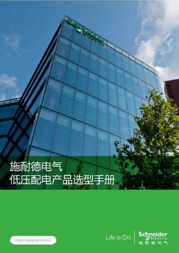 2023施耐德《低压配电产品选型手册》