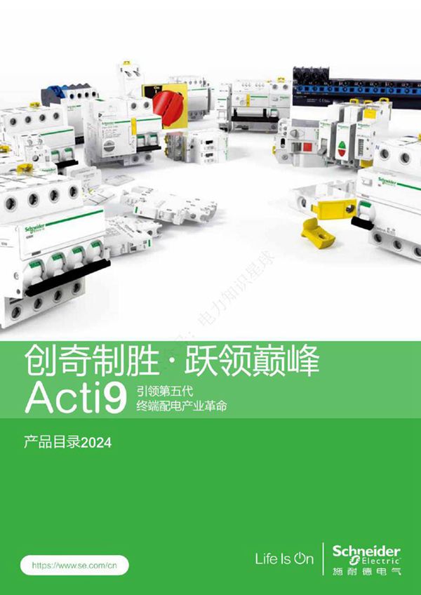 2024版Acti 9 终端配电产品目录