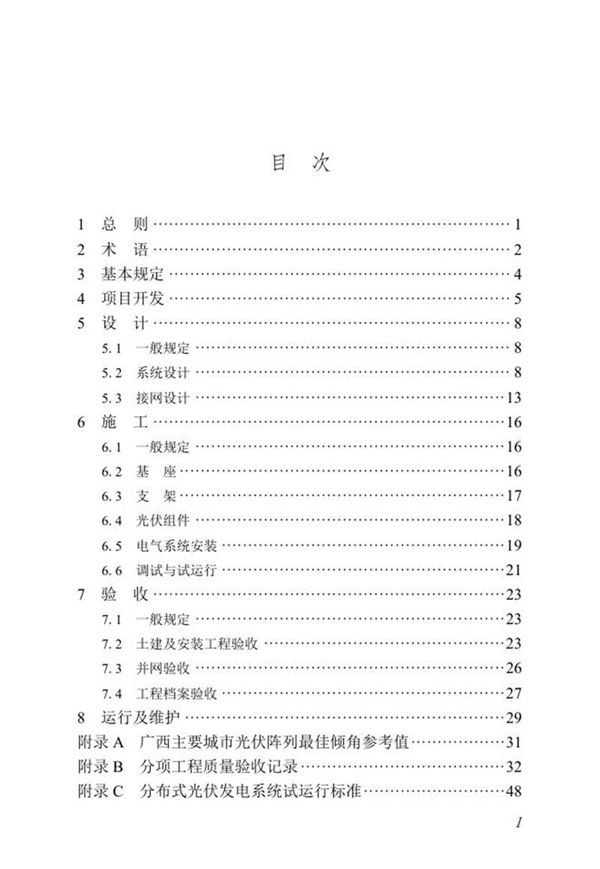 DBJT 45-167-2024 分布式光伏发电系统应用技术规程