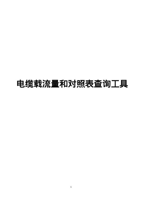PDF版电缆载流量和对照表查询工具