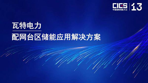 PPT配网台区储能应用解决方案