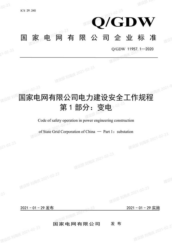 Q GDW 119571-2020电力建设安全工作规程第1部分 变电