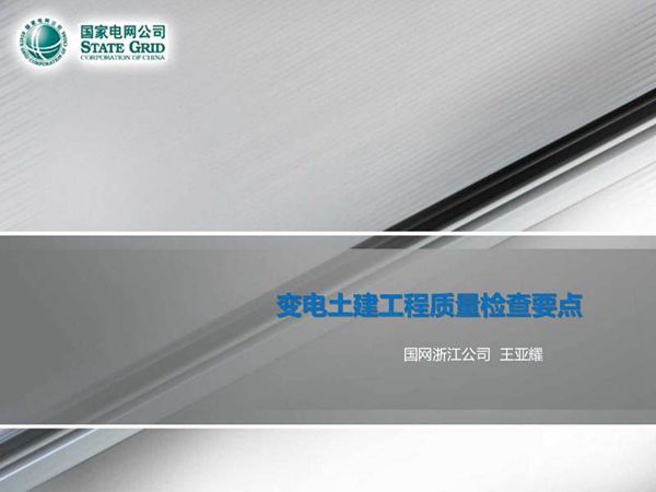 变电土建工程质量检查要点 质量通病及实测实量