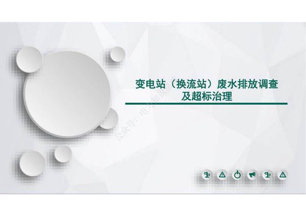 变电站废水处理技术及应用