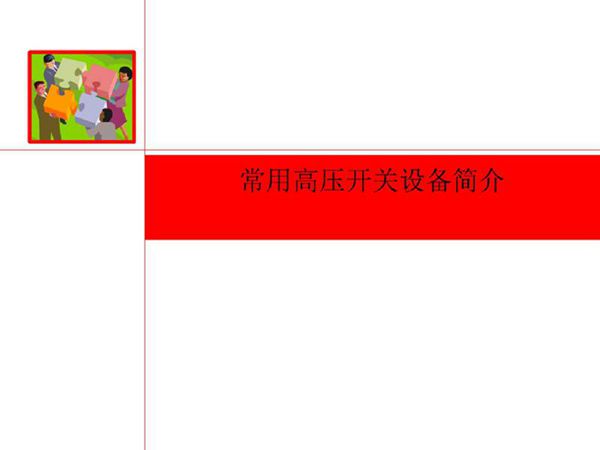 常用高压开关设备简介(11页)