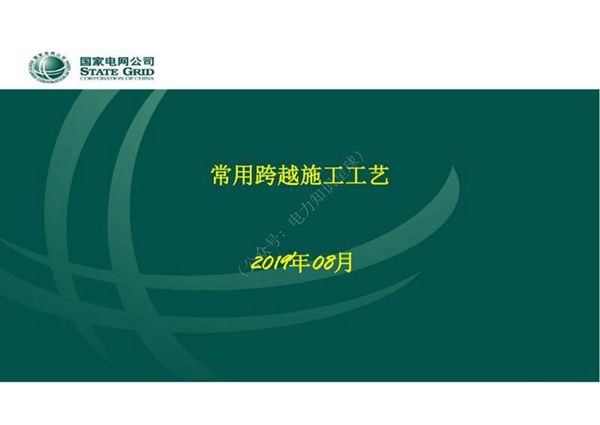 常用跨越架施工工艺