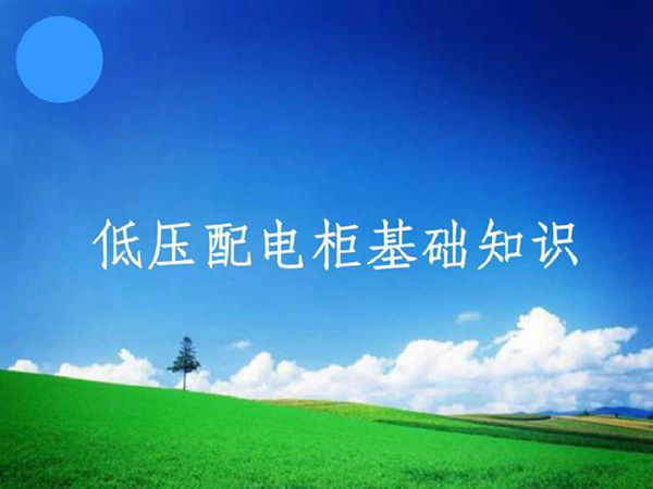 超全面开关柜基础知识培训课件(427页)