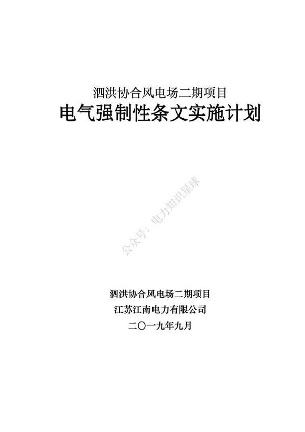 电气强制性条文实施计划