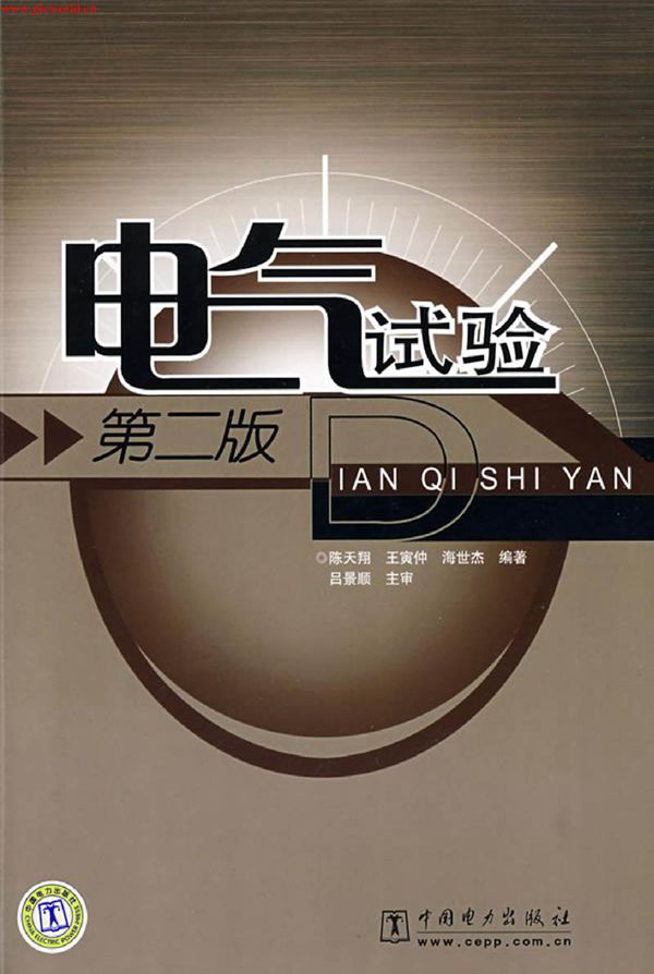 电气试验(第二版)