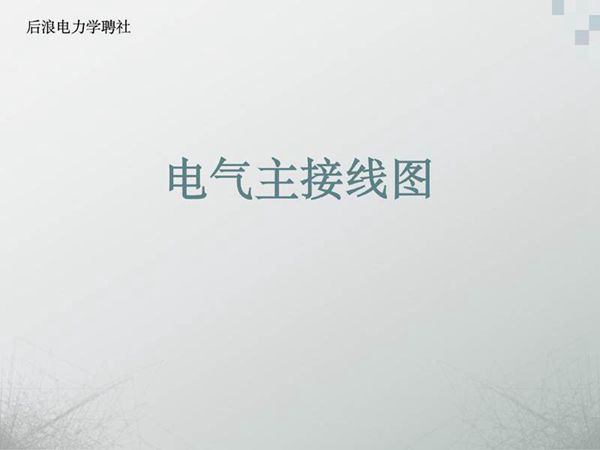 电气一次主接线图讲解和分析