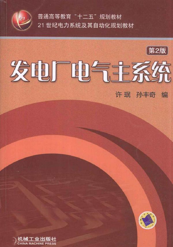 发电厂电气主系统(第二版)