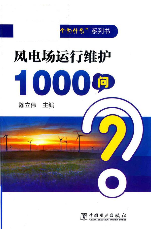 风电场运行1000问