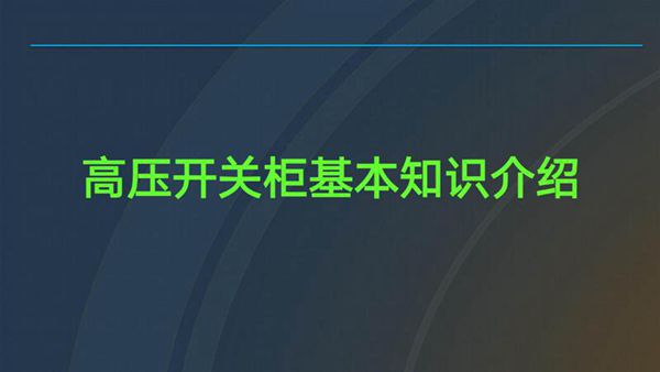 高压开关柜基本知识培训课件