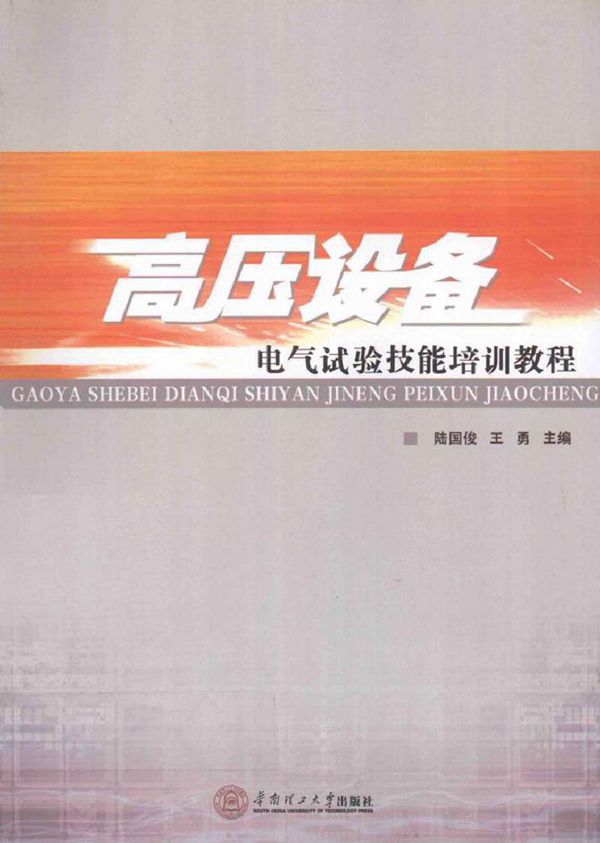 高压设备电气试验技能培训教程(很全面)