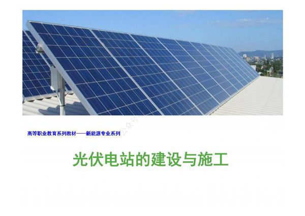 光伏电站的建设与施工课件