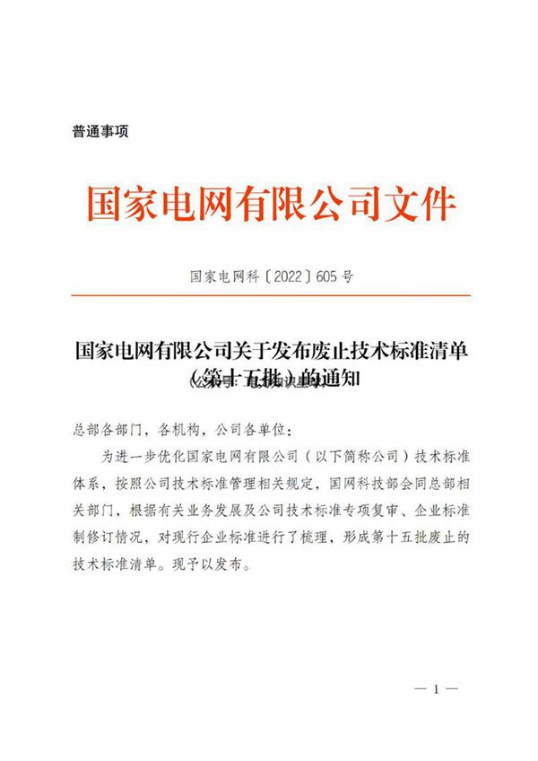 国家电网科2022605号　国家电网有限公司关于发布废止技术标准清单(第十五批)的通知