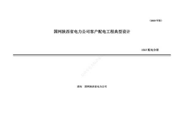 国网陕西省电力公司客户配电工程典型设计10kV 配电分册