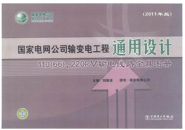 国网输变电工程通用设计110(66) 220kV输电线路金具图册