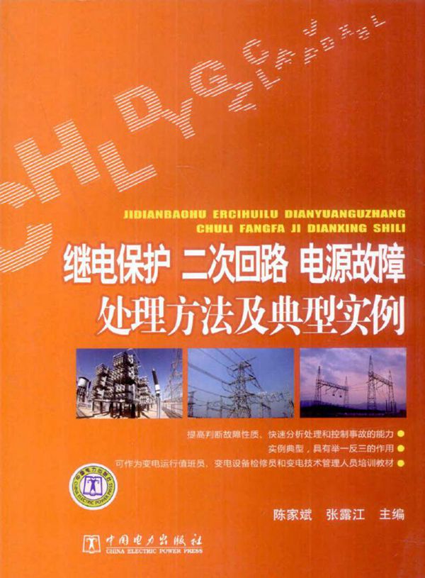 继电保护 二次回路 电源故障处理方法及典型实例