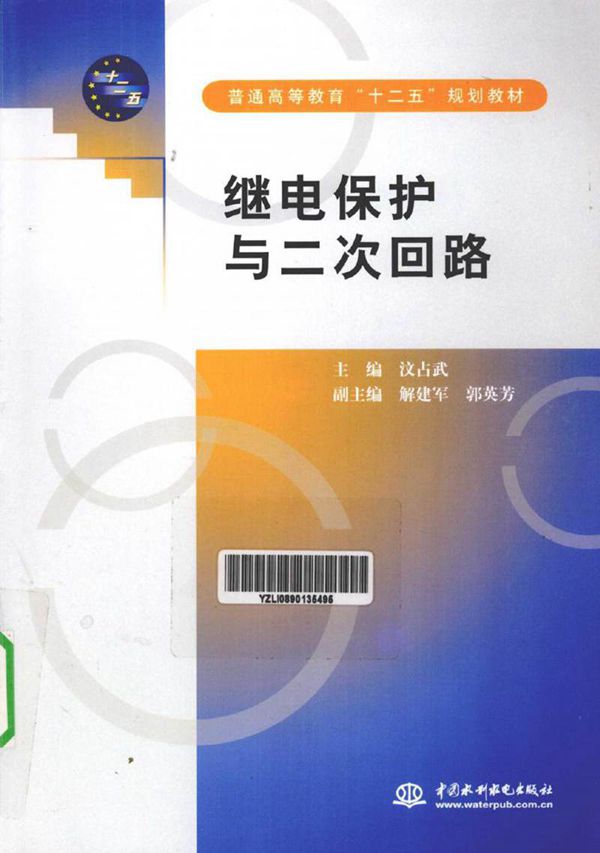 继电保护与二次回路