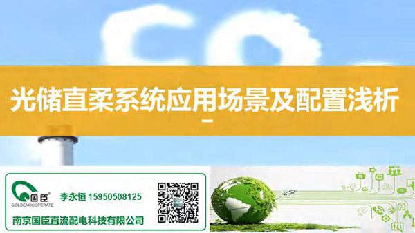 李永恒 光储直柔系统应用场景及配置浅析