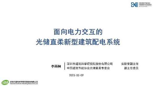 李雨桐 面向电力交互的光储直柔新型建筑配电系统