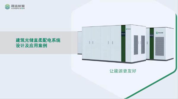梁建钢 建筑光储直柔配电系统设计及应用案例