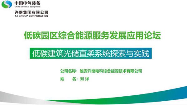 刘洋 低碳建筑光储直柔系统探索与实践