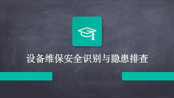 设备维保安全识别与隐患排查(2024)
