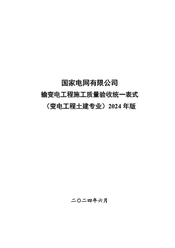 输变电工程施工质量验收统一表式(变电工程土建专业)-2024年版