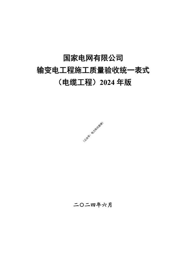 输变电工程施工质量验收统一表式(电缆工程电气专业)-2024年版
