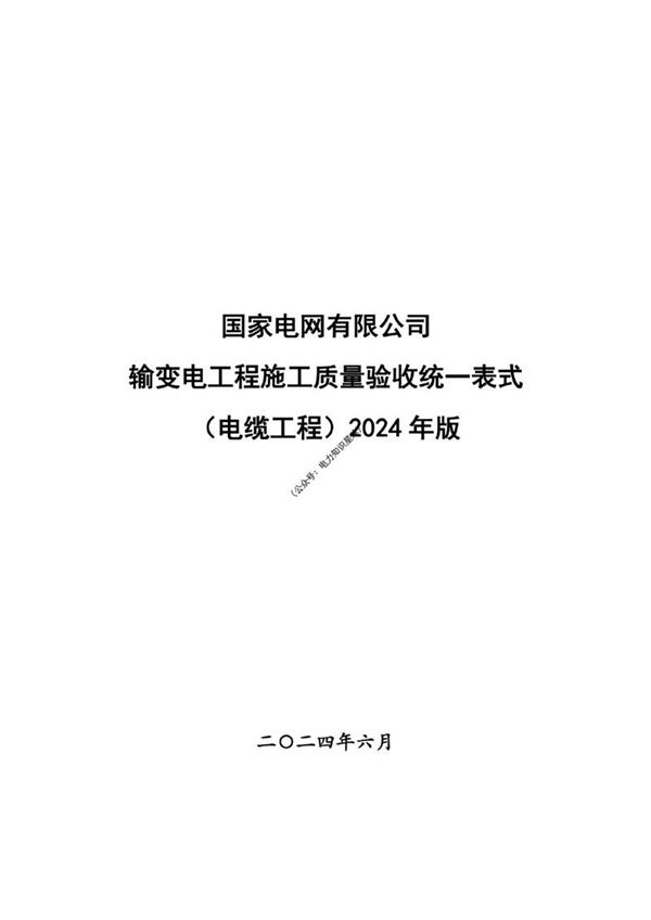 输变电工程施工质量验收统一表式(电缆工程土建专业)-2024年版