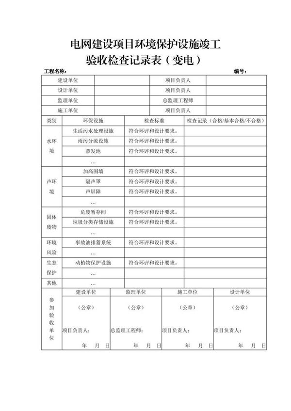 输变电工程施工质量验收统一表式(环境保护和水土保持-各专业应用)-2024年版