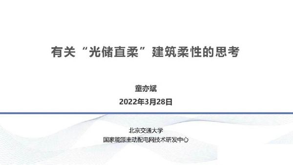 童亦斌 有关光储直柔建筑柔性的思考
