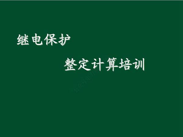 新员工 继电保护整定计算培训手册(116页)