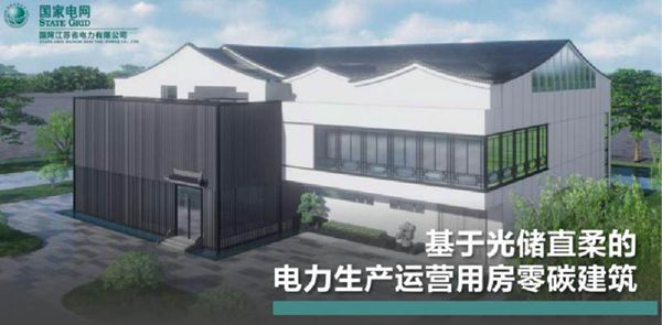 张宸宇 基于光储直柔的电力生产运营用房零碳建筑