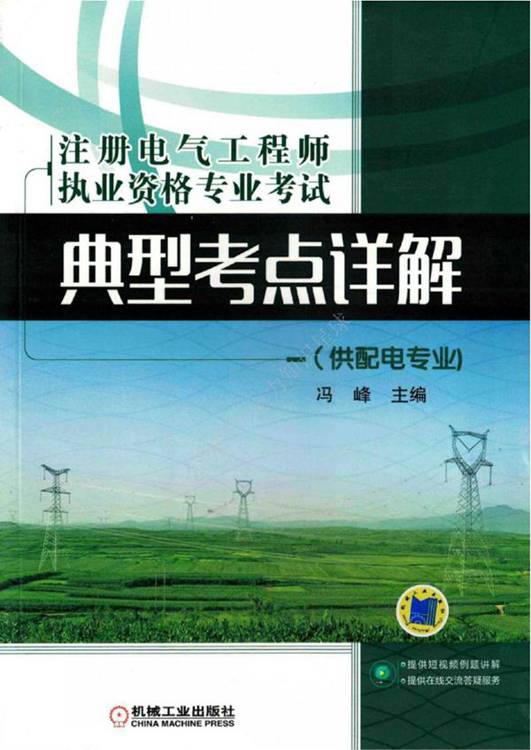 注册电气工程师执业资格专业考试典型考点详解 供配电专业 纯图版