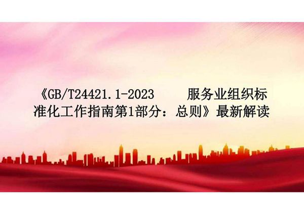 《GBT24421.1-2023准化工作指南第1部分 总则》最新解读