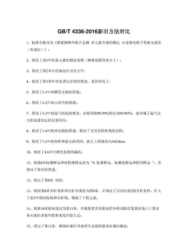 GBT 4336-2016新旧方法对比