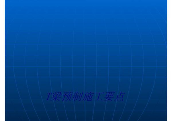 T梁预制施工要点培训课件