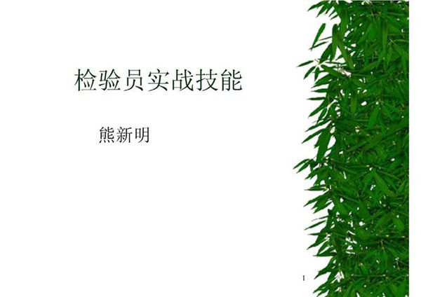 检验标准检验标准检验标准标准化原材料检验标准