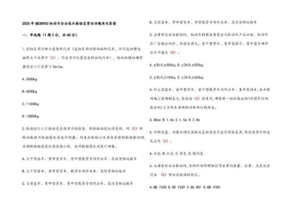 2025年GB38900 机动车安全技术检验宣贯培训题库及参考答案T