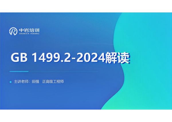GB 1499.2-2024《热轧带肋钢筋》宣贯PPT