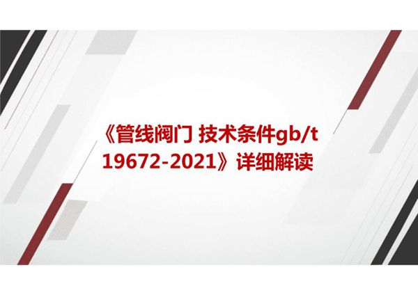 《管线阀门 技术条件GBT 19672-2021》国家标准详细解读