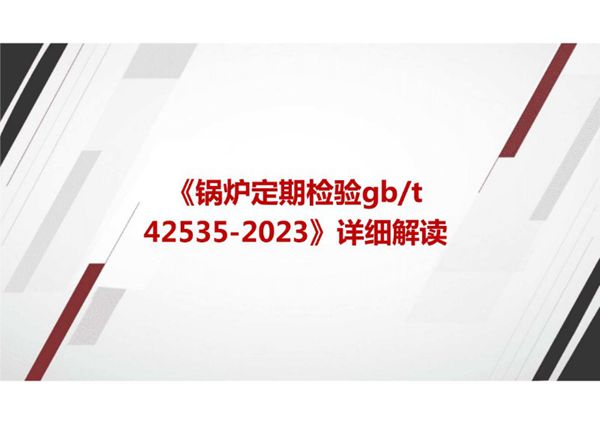 《锅炉定期检验GBT 42535-2023》国家标准详细解读