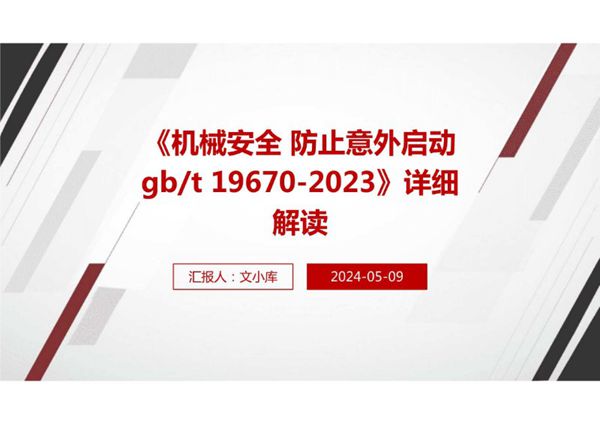 《机械安全 防止意外启动GBT 19670-2023》国家标准详细解读